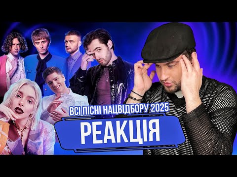 Видео: РЕАКЦІЯ на пісні НАЦВІДБІР на Євробачення 2025! MOLODI, KHAYAT, Ziferblat, Маша Кондратенко та інші.