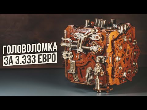 Видео: Головоломка за 3333 евро | Mecanigma