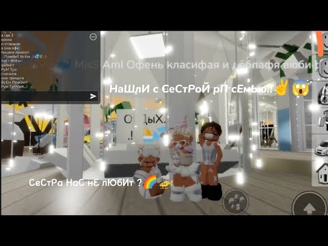 Видео: - . НаШлИ рП сЕмЬю В бРуКе / НаШа СеСтРа нАс Не ЛюБиЛа ? 😱🌈 