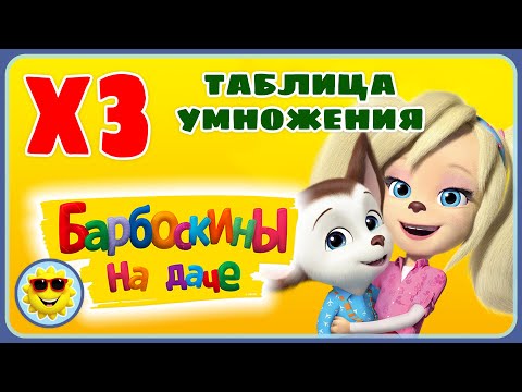 Видео: Барбоскины на даче - Таблица умножения на 3 (три). Игра для детей