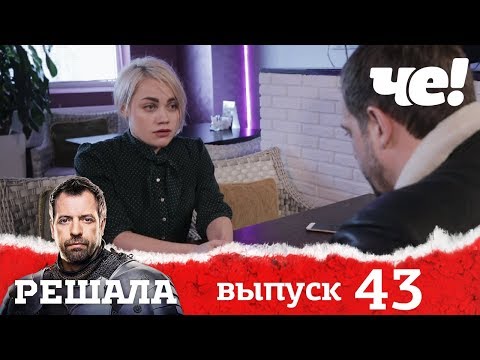 Видео: Решала | Выпуск 43 | Разоблачение мошенников и аферистов