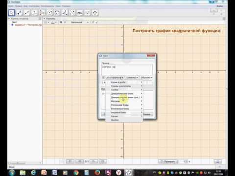Видео: построение графика квадратичной функции в программе Geogebra