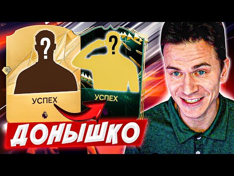 Видео: ВАЖНЕЙШИЙ ВЫПУСК !!! 💫 ДОНЫШКО : ДОРОГА к СОСТАВУ 190 в EA FC 25 / #3