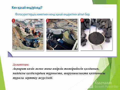 Видео: "Кенді пайдалы қазбалар деген не?" / 4-сынып / Жаратылыстану / Тлеуқұл Назира Жандарбекқызы