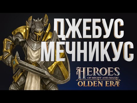 Видео: ГЕРОИ OLDEN ERA – ЗАМОК НА ЗОЛОТЫХ МЕЧНИКАХ, ШАБЛОН JEBUS CROSS ДРУЗЬЯ | ФРАКЦИЯ ХРАМ