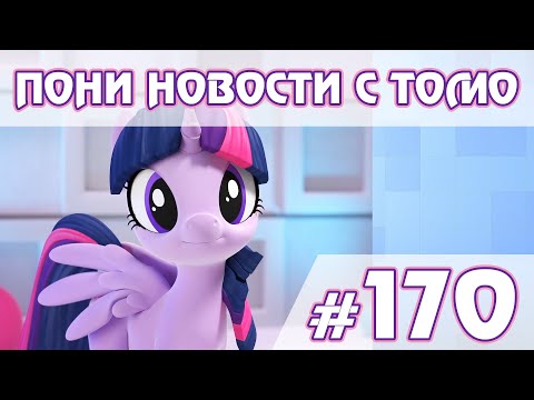 Видео: Старт 10 сезона - Новости My Little Pony - выпуск 170