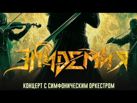 Видео: Группа Эпидемия - концерт с симфоническим оркестром 19.04.2025 full hd 1080