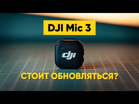 Видео: Обзор DJI Mic 3 — лучше чем Mini?