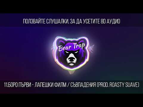 Видео: 11.БОРО ПЪРВИ - ЛАПЕШКИ ФИЛМ / СЪВПАДЕНИЯ (prod. ROASTY SUAVE) 8D AUDIO