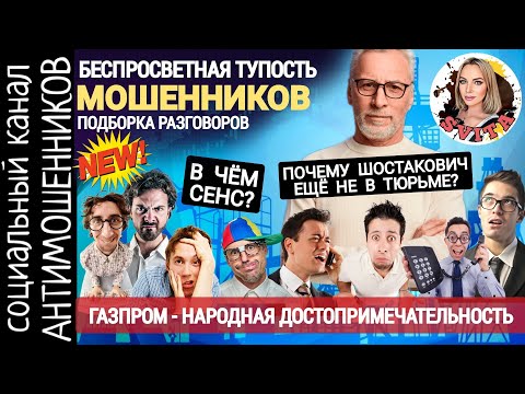 Видео: Беспросветная тупость. Смешные мошенники предлагают инвестировать. Подборка /СКАМ