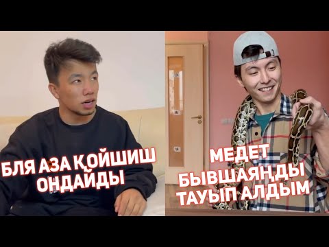 Видео: 😂ҚАЗАҚША ВАЙНДАР ТОПТАМАСЫ МЕДЕТ ЖАН АЗАМАТ ТУРСЫНБАЙ ҒАНИ КАЛЖАН МАПООХ🤣