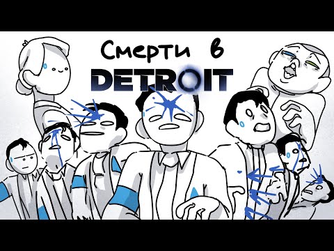 Видео: ВСЕ СМЕРТИ ИЗ Detroit: Become Human ЗА 2 МИНУТЫ ( АНИМАЦИЯ Детроит )