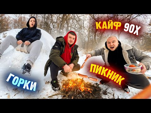 Видео: ДЕЛАЕМ ПИКНИК! РАЗВЛЕЧЕНИЕ ДЕТЕЙ 90х ! ГОРКИ!