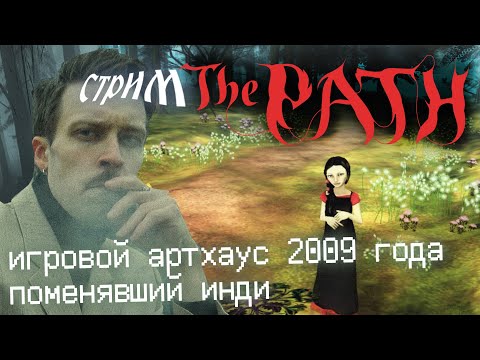 Видео: Дехиар проходит THE PATH в прямом эфире, марафон безумия