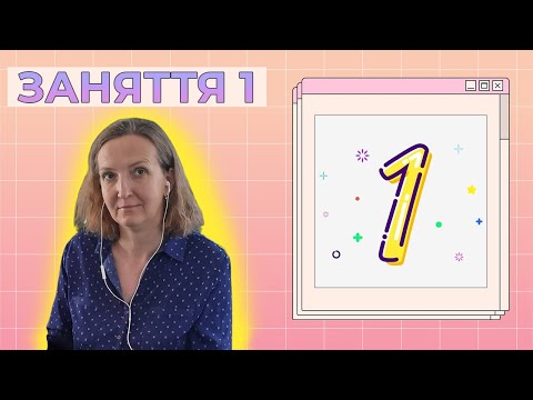 Видео: Заняття 1 | Портфоліо-майстерня: Workshop зі створення власної сторінки лендінгу