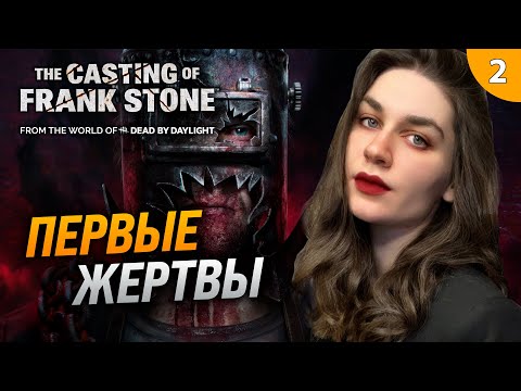 Видео: МАНЬЯК ПРОБУДИЛСЯ, СТУДЕНТИКАМ ХАНА | The Casting of Frank Stone прохождение #2