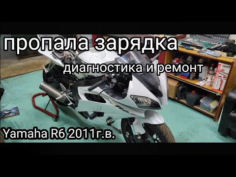 Видео: Пропала зарядка на Yamaha R6