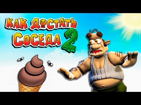 Видео: ВОЛШЕБНОЕ МОРОЖЕНОЕ ДЛЯ СОСЕДА! Лучшие ПАКОСТИ в Веселой игре Как Достать Соседа 2 АДСКИЕ КАНИКУЛЫ