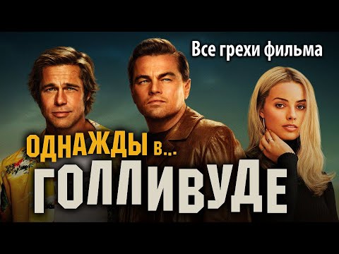 Видео: Все грехи фильма "Однажды в… Голливуде"