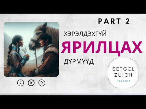 Видео: Хэрэлдэхгүй ярилцах дүрмүүд парт 2