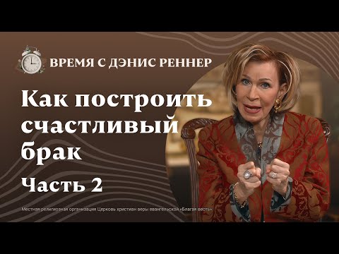 Видео: Есть ли у вашего брака цель? | Как построить счастливый брак | Время с Дэнис Реннер