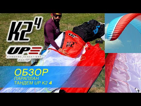 Видео: UP K2 - 4 Обзор. Тандем параплан