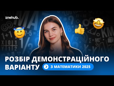 Видео: Розбір демонстраційного варіанту НМТ 2025 з математики