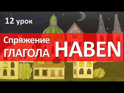 Видео: Немецкий язык, 12 урок. Спряжение глагола haben (иметь). Выражения с глаголом haben.