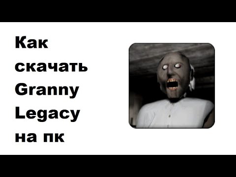 Видео: Как скачать Granny Legacy на пк