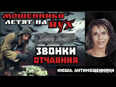 Видео: Голодные мошенники. Звонки и перезвоны/Нюша /Антимошенники