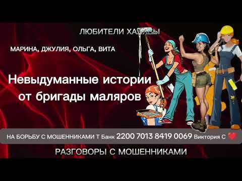 Видео: МАРИНА, ДЖУЛИЯ, ОЛЬГА, ВИТА. НЕПРИДУМАННЫЕ ИСТОРИИ | ТЕЛЕФОННЫЕ МОШЕННИКИ