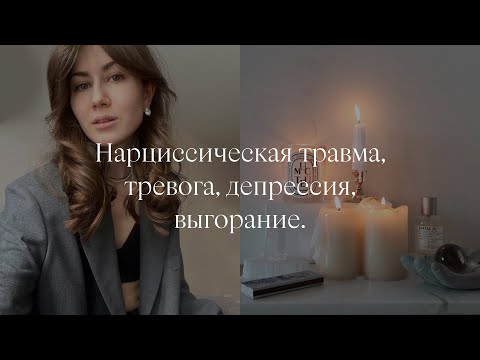 Видео: Нарциссическая травма, тревожно-депрессивное расстройство и эмоциональное выгорание. Мой опыт.