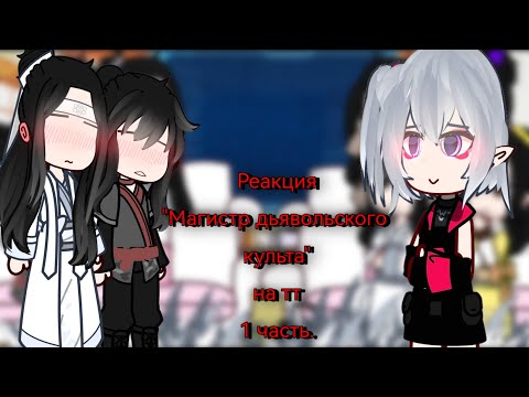Видео: Реакция МДК на тт/Gacha/приятного просмотра^^