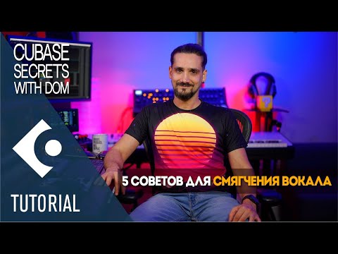 Видео: 5 советов для смягчения вокала | Секреты Cubase с Домом