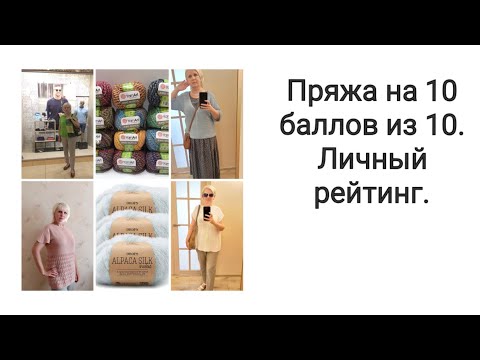 Видео: Пряжа на 10 баллов из 10. Мой личный рейтинг.