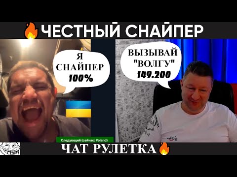Видео: Честный снайпер 🔥чат рулетка
