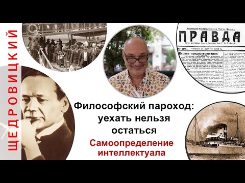 Видео: Философский пароход уехать нельзя остаться