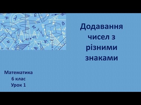 Видео: 6 клас Додавання чисел з різними знаками