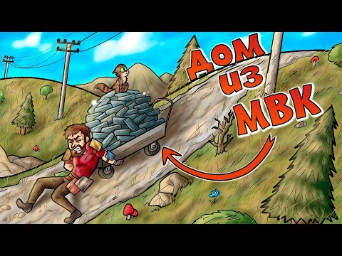 Видео: Rust - Строю дом ТОЛЬКО ИЗ МВК! Зарейдил КЛАН прямо в ЛУТ! Rust Раст