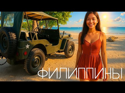 Видео: #3 Филиппины, острова Панглао и Бохол. Шоколадные холмы, пляжи Панглао и много-много еды...