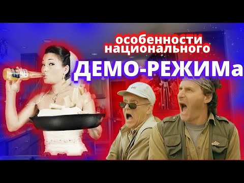 Видео: 52. Демо-режим как он есть. МД. РСП