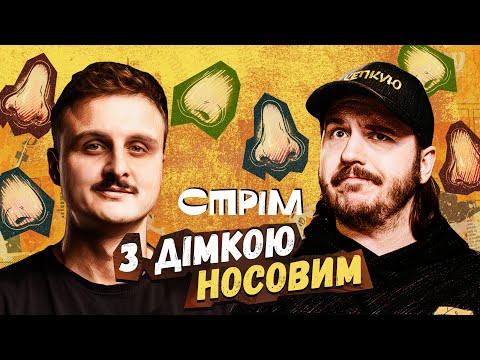 Видео: СТЕНДАП-РОЗГОНИ З ДІМКОЮ НОСОВИМ