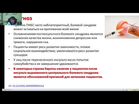Видео: Усова Н.Н. Центральные нейропатические болевые синдромы