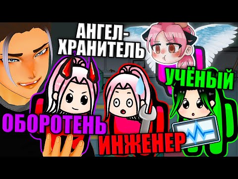 Видео: НОВЫЕ РОЛИ В АМОНГЕ! СЛИШКОМ КРУТО! Among Us
