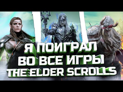 Видео: Я ПОИГРАЛ ВО ВСЕ ИГРЫ THE ELDER SCROLLS 2024 / ЧЕГО ОЖИДАТЬ в ИГРАХ THE ELDER SCROLLS в 2024?