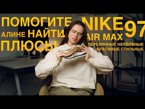 Видео: Обзор Nike Air Max 97. Пытаюсь найти в них хоть что-то хорошее...