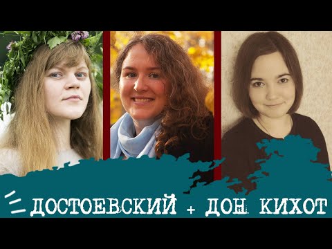 Видео: ДОСТОЕВСКИЙ + ДОН КИХОТ