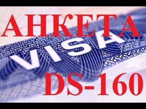 Видео: Анкета DS-160 #75 Emigrantvideo/Видео дневник эмигранта