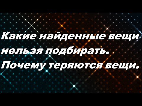Видео: Какие найденные вещи нельзя подбирать| Почему теряются вещи.