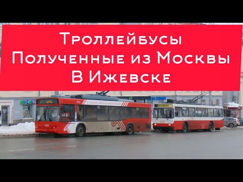 Видео: Троллейбусы полученные из Москвы в городе Ижевске. СВАРЗ-МАЗ 6235.00. И многие другие. Их фотографии